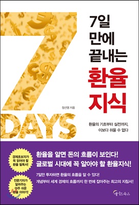 7일 만에 끝내는 환율지식 : 환율의 기초부터 실전까지, 이보다 쉬울 수 없다