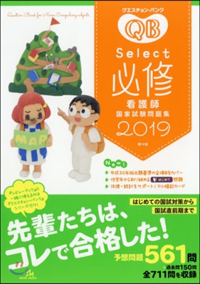 クエスチョン.バンクSelect必修 看護師國家試驗問題集2019