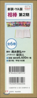 新裝.YA版 相棒 第2期 全6卷