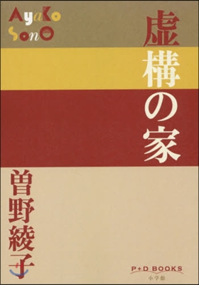 虛構の家