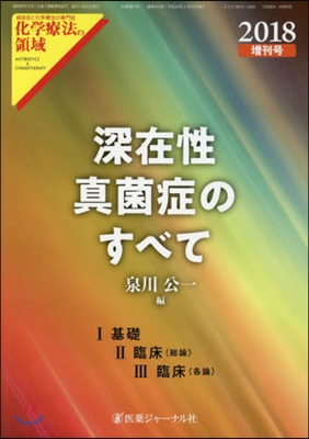 ’18 化學療法の領域 增刊號 深在性眞