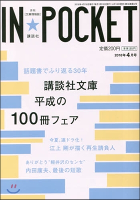 IN★POCKET 2018.4月號