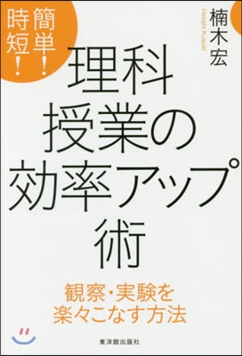 簡單!時短!理科授業の效率アップ術