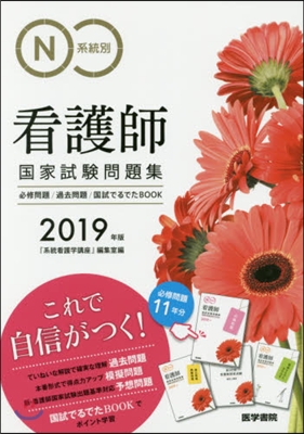 系統別看護師國家試驗問題集 2019年版