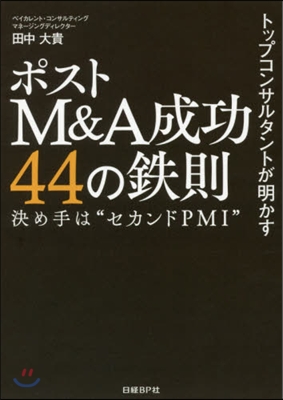 ポストM&A成功44の鐵則