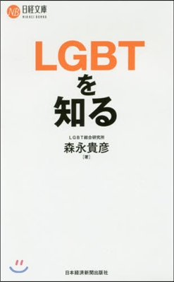 LGBTを知る