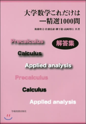 大學數學これだけは－精選1000問解答集