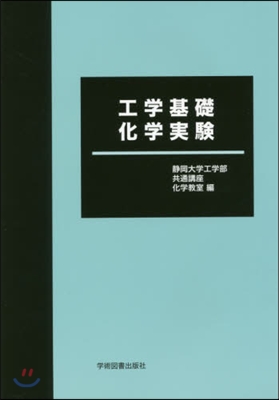 工學基礎化學實驗 第8版