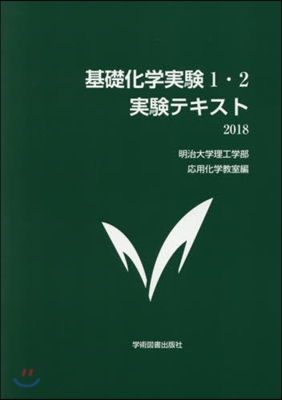 ’18 基礎化學實驗1.2 實驗テキスト