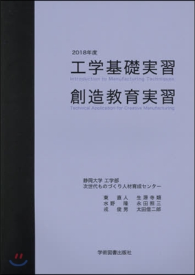 ’18 工學基礎實習.創造敎育實習