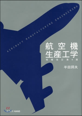 航空機生産工學 增補改訂4版 增補改訂第4版