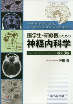 醫學生.硏修醫のための神經內科學 改3 改訂3版