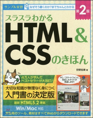 スラスラわかるHTML&amp;CSSのき 2版 第2版