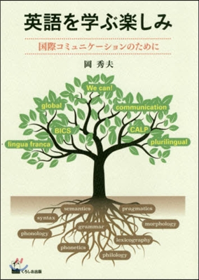 英語を學ぶ樂しみ－國際コミュニケ-ション