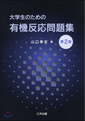 大學生のための有機反應問題集 第2版