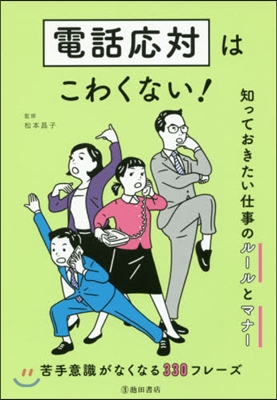 電話應對はこわくない! 知っておきたい仕