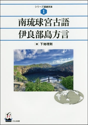 南琉球宮古語伊良部島方言