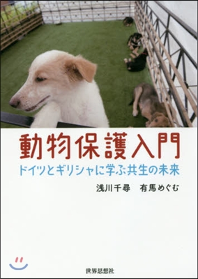 動物保護入門－ドイツとギリシャに學ぶ共生