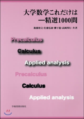 大學數學これだけは－精選1000問