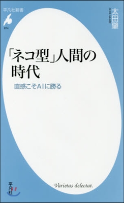 「ネコ型」人間の時代 直感こそAIに勝る