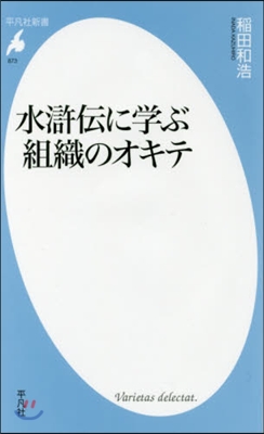 水滸傳に學ぶ組織のオキテ