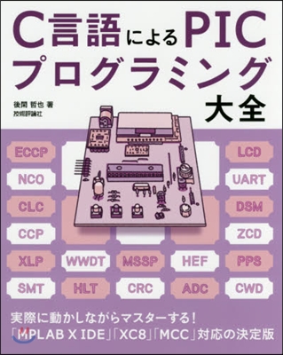 C言語によるPICプログラミング大全