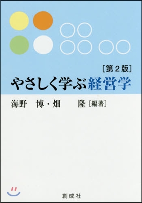 やさしく學ぶ經營學 第2版