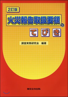 火災報告取扱要領のてびき 2訂版