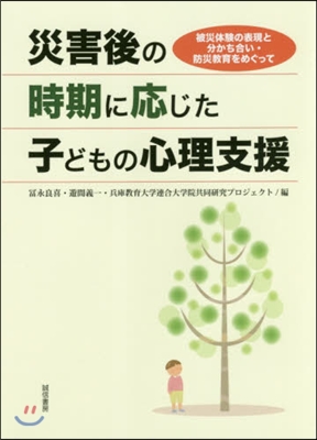 災害後の時期に應じた子どもの心理支援