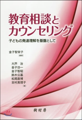 敎育相談とカウンセリング 子どもの發達理