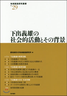 下出義雄の社會的活動とその背景