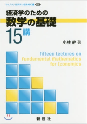 經濟學のための數學の基礎15講