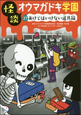 怪談オウマガドキ學園(27)あけてはいけない道具箱 圖書館版