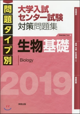 問題タイプ別 大學入試センタ-試驗 對策問題集 生物基礎 2019