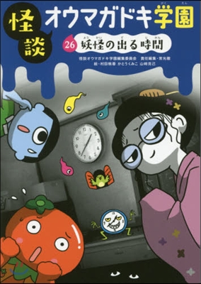 怪談オウマガドキ學園(26)妖怪の出る時間 圖書館版