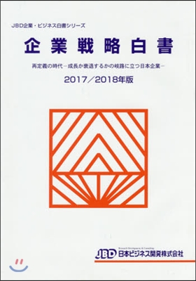 ’17－18 企業戰略白書－再定義の時代