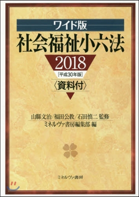 ’18 ワイド版 社會福祉小六法 資料付