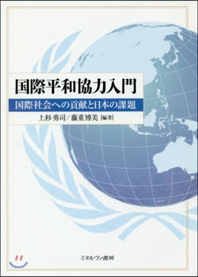 國際平和協力入門 國際社會への貢獻と日本