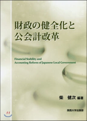 財政の健全化と公會計改革