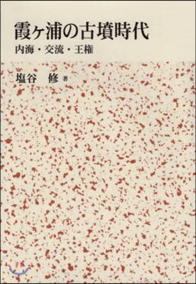 霞ヶ浦の古墳時代 內海.交流.王權