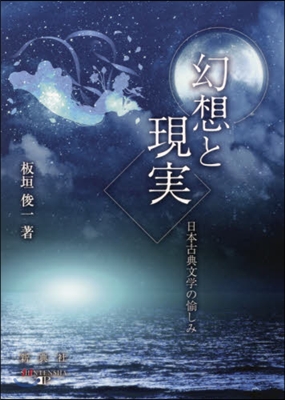 幻想と現實 日本古典文學の愉しみ