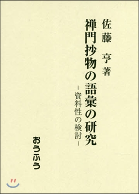 禪門抄物の語彙の硏究－資料性の檢討－