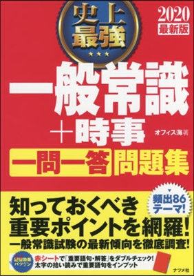 ’20 史上最强一般常識+時事一問一答問