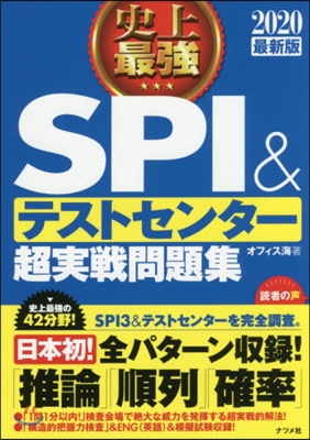 史上最强SPI&テストセンタ-超實戰問題集 2020最新版