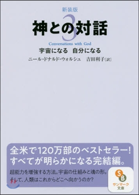 神との對話(3) 新裝版