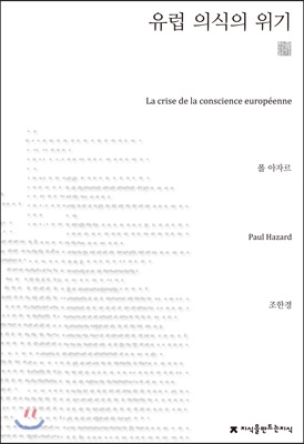 유럽 의식의 위기(지식을만드는지식 천줄읽기)