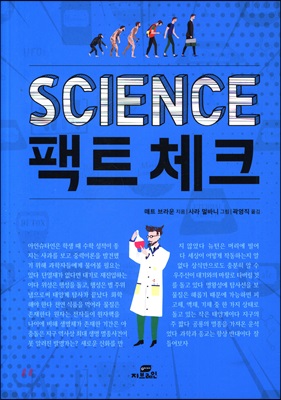 SCIENCE 팩트 체크