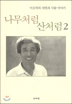 나무처럼 산처럼 2