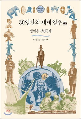 80일간의 세계 일주 2 (큰글자도서)