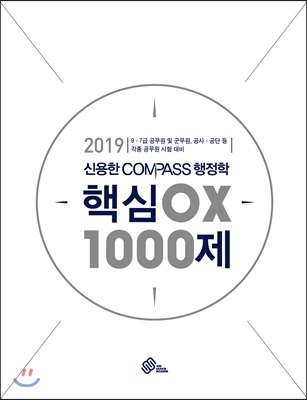 2019 신용한 Compass 행정학 핵심 OX 1000제